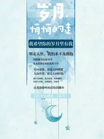 岁月悄悄的走