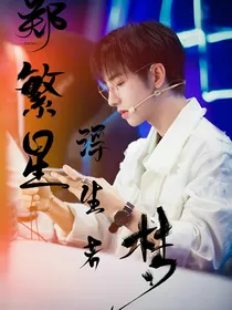 郑繁星：浮生若梦