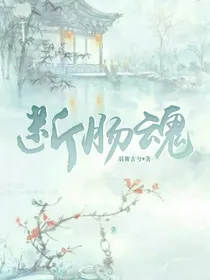 断肠魂