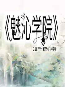 魅沁学院-d278