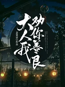 大人我劝你善良