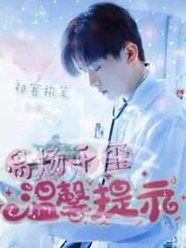 易炀千玺：温馨提示