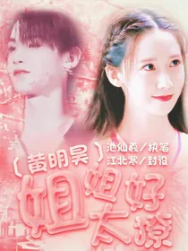 黄明昊：姐姐太好撩-d890