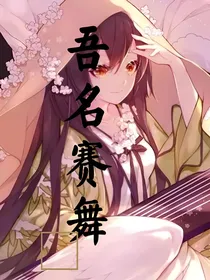 吾名赛舞