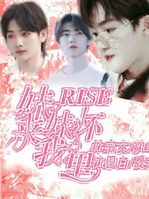 R1SE：妹妹来我怀里啊