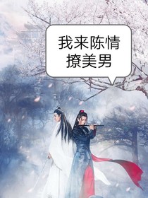 我来陈情撩美男