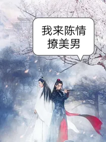 我来陈情撩美男