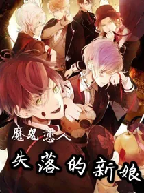 魔鬼恋人——失落的新娘