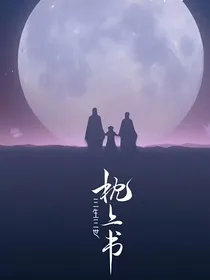 三生三世枕上书番外同人