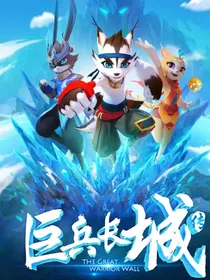 巨兵长城传之洗月将神