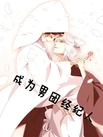 成为男团经纪人