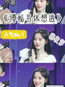 傅秘书休想逃