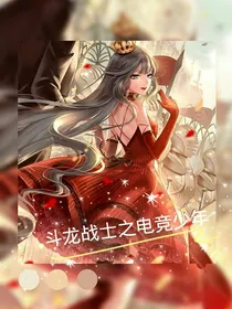 （斗龙）SYS：死亡游戏