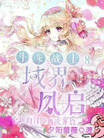 斗龙战士8：域界凤启