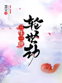 三生三世轮世劫
