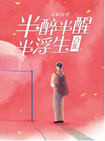 半醉半醒半浮生合集