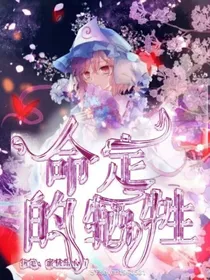 梦浅夜惜一命定的牺牲