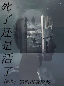 死了还是活了