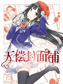 尚倩御的无偿接单铺