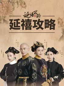 延禧如懿：深宫真情-d854