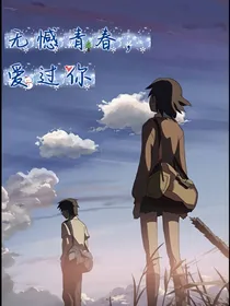 无憾青春，爱过你