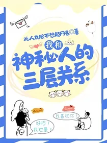 我和神秘人的三层关系