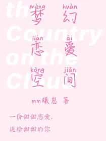 梦幻恋爱空间