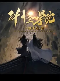 科怪学院