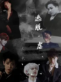 EXO之逃脱——虐