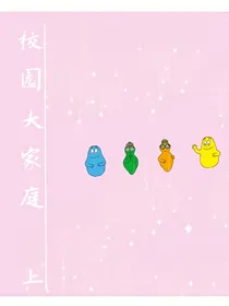 校园奇葩大家庭