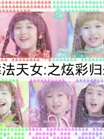 舞法天女：之炫彩归来