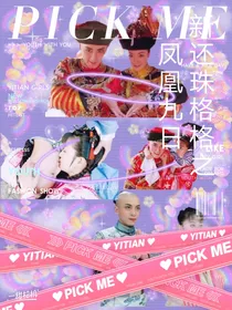 新还珠格格之凤凰九日