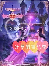 叶罗丽第8季——水默