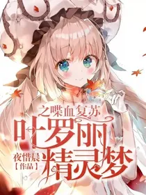 叶罗丽精灵梦之喋血复苏