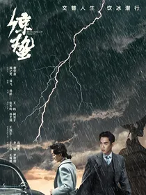 谍战深海之惊蛰电视剧