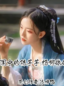 传闻中的陈芊芊：杨柳依依