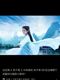 花千骨重生wad250