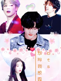 bts：怒那我想要