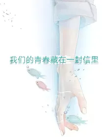 我们的青春藏在一封信里