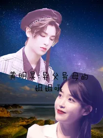 黄明昊：异父异母的姐姐