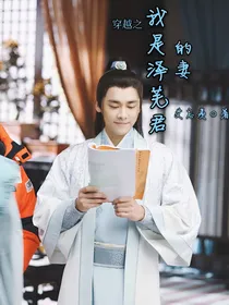 穿越之我是泽芜君的妻