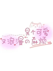浅浅是个可爱又浪漫的麻烦
