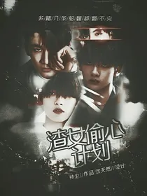 R1SE：渣女偷心计划