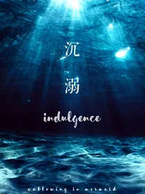 沉溺：mermaid