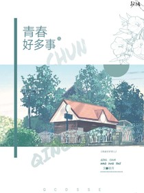青春好多事儿