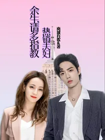 余生请多指教之热销夫妇