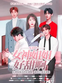 NPC：女神姐姐好甜啊