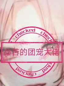 命苦的团宠大佬