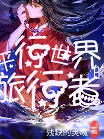 平行世界的旅行者