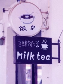 治愈奶茶店